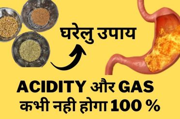 3 simple Home Remedy for Acidity and Gas problem in Hindi एसिडिटी को हमेशा के लिए ख़तम करदेगा १००%