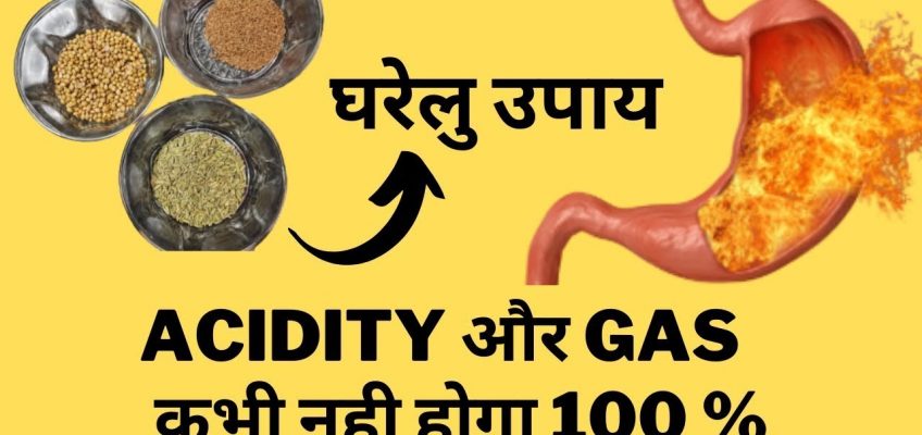 3 simple Home Remedy for Acidity and Gas problem in Hindi एसिडिटी को हमेशा के लिए ख़तम करदेगा १००%