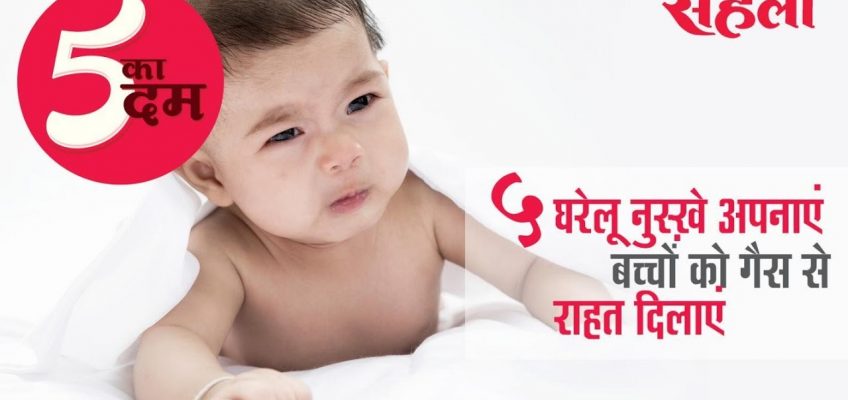 5 Home Remedies To Treat Gas Problems In Children (5 घरेलू नुस्ख़ों से बच्चों को गैस से राहत दिलाएं)