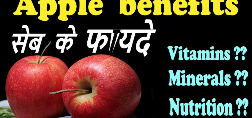 Benefits of Apple || सेब के फायदे || Amount of Nutrition in Apple | Apple Health Benefits | B-FIT tv