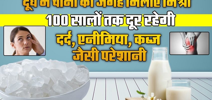 Benefits of Milk |  Gharelu Nuskhe – दूध और मिश्री के फायदे | Home Remedies of Tension & Digestion