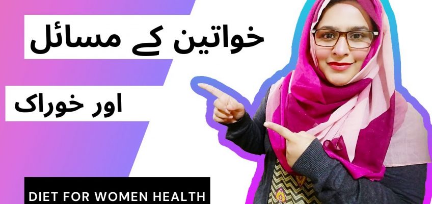 Best Nutrition For Women  II  Healthy diet for Women  II Gut Health  II  خواتین کے مسائل