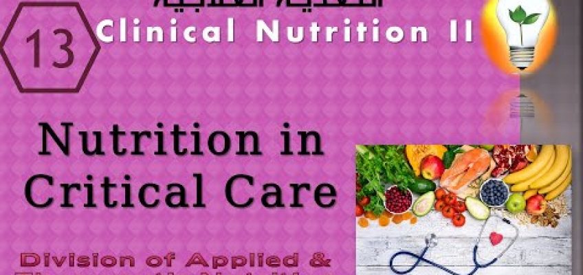 Clinical Nutrition(13) Nutrition Therapy in Critical Care تغذية المصابين في الرعاية الحرجة
