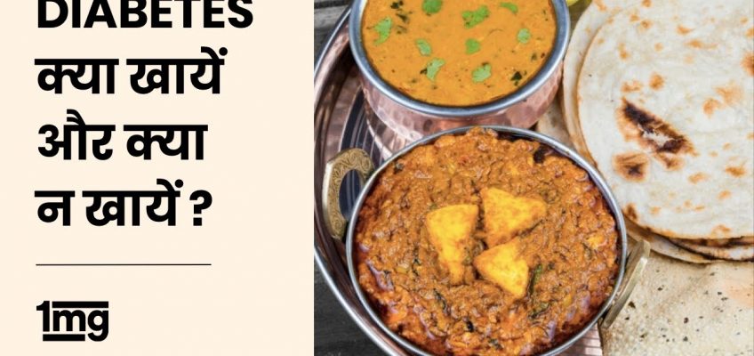 Diabetes diet plan (Hindi) || Indian || Veg and Non veg || Diabetes food || 1mg