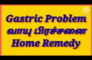 Gastric Problem Home Remedy/ வாயு பிரச்சனை வீட்டு மருத்துவம்#gastricproblem