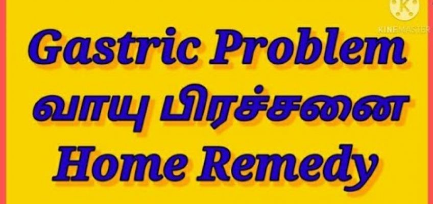 Gastric Problem Home Remedy/ வாயு பிரச்சனை வீட்டு மருத்துவம்#gastricproblem