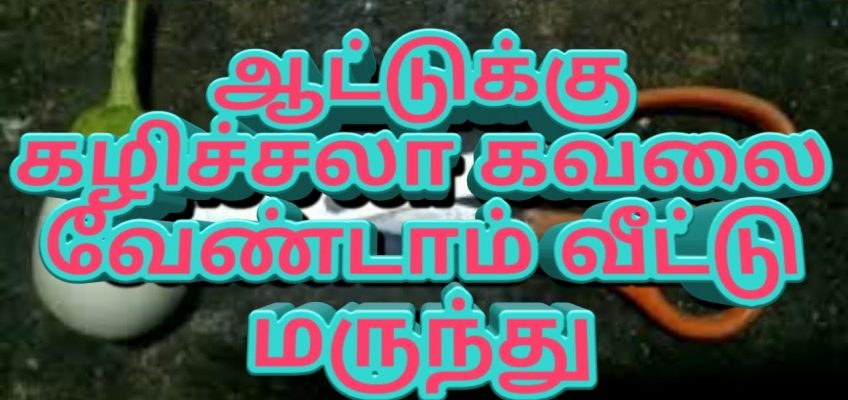 Goat Stomach loose motion medicine Home remedy/ஆடு வயிற்று போக்கு வீட்டு வைத்தியம்-[2019]