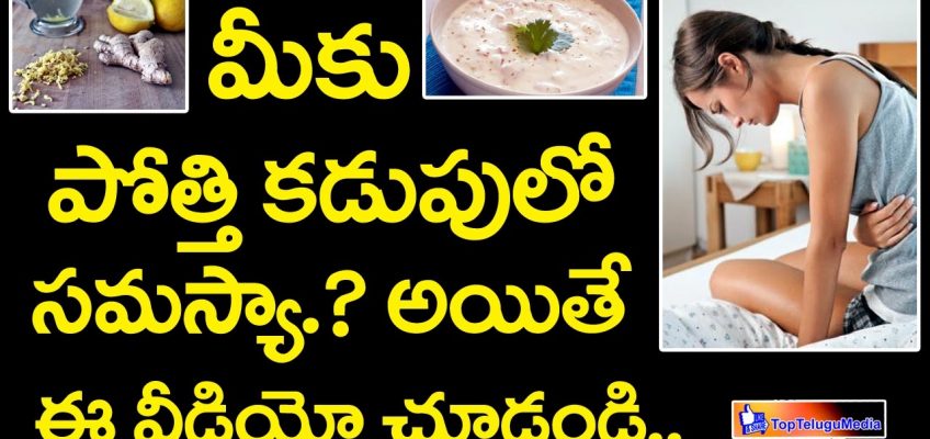 Health Tips || Solution of Stomach Pain || Home Remedies || TopTeluguMedia