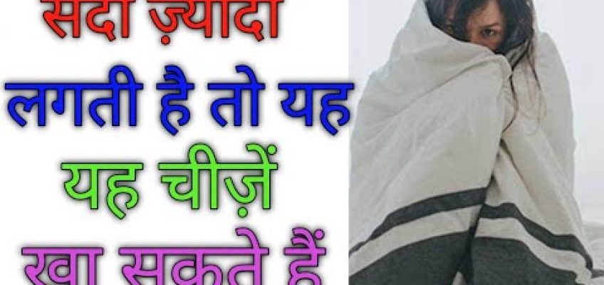Home Remedies If You Feel Excess Cold