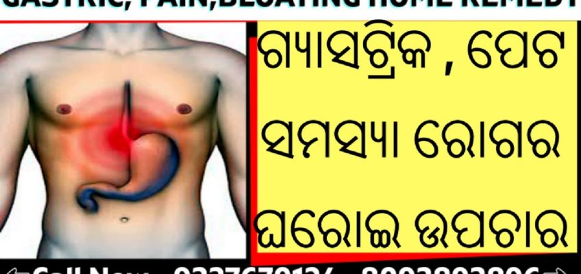 Home Remedies forGastric,Stomach Pain, Acidity | ଗ୍ୟାଷ୍ଟ୍ରିକ,ଏସିଡିଟି ଘରୋଇ ଉପଚାର | OdiaHealth Tips