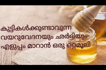 Home remedies for children stomach pain#കുട്ടികളുടെ വയറു വേദനക്ക് ഒരു ഒറ്റമൂലി