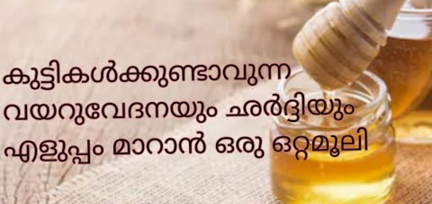 Home remedies for children stomach pain#കുട്ടികളുടെ വയറു വേദനക്ക് ഒരു ഒറ്റമൂലി