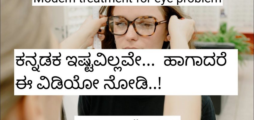 Home remedies for eye pain Modern treatment for eye problems in Kannada