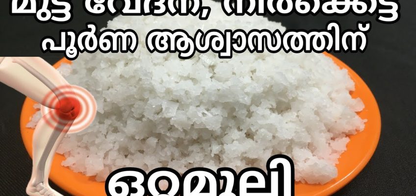Home remedies for health in malayalam || Malayalam ottamooli for joint pain relief || ഒറ്റമൂലി