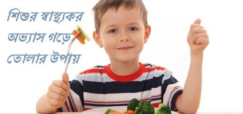 How to Build Healthy Eating Habits of kids || বাচ্চাদের স্বাস্থ্যকর খাওয়ার অভ্যাস কীভাবে তৈরি করবেন