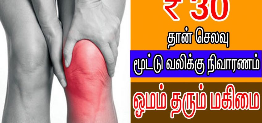 Just ₹ 30 Knee Pain Remedy | ஓமம் தரும்  மகிமை Patti Vaithiyam in Tamil health Tips