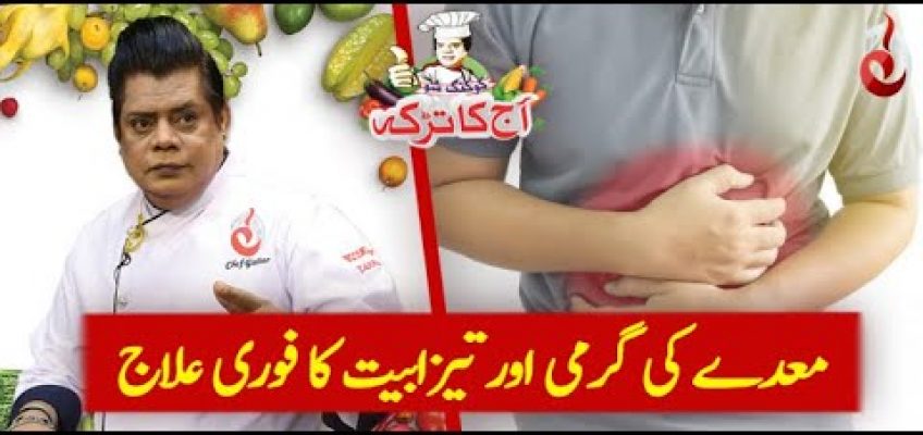 Maiday Ki Garmi Aur Tezabiat Ka Ilaj | Chef Gulzar