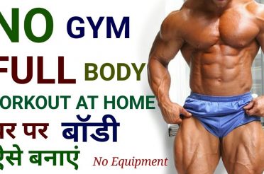 NO GYM | FULL BODY WORKOUT AT HOME In Hindi | घर पर बॉडी ऐसे बनाएं