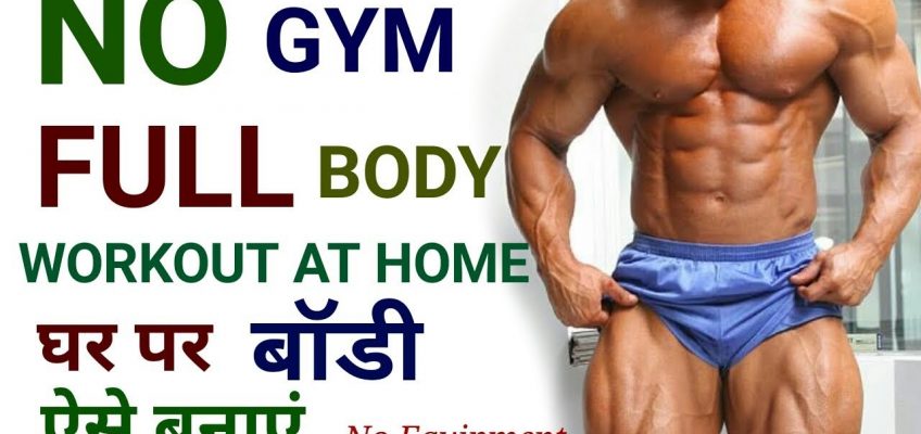 NO GYM | FULL BODY WORKOUT AT HOME In Hindi | घर पर बॉडी ऐसे बनाएं