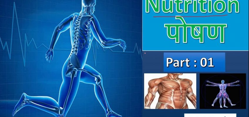 Nutrition (पोषण) || Part 01{Nutrition : Types & Importance, Malnutrition} in hindi by DRG Study