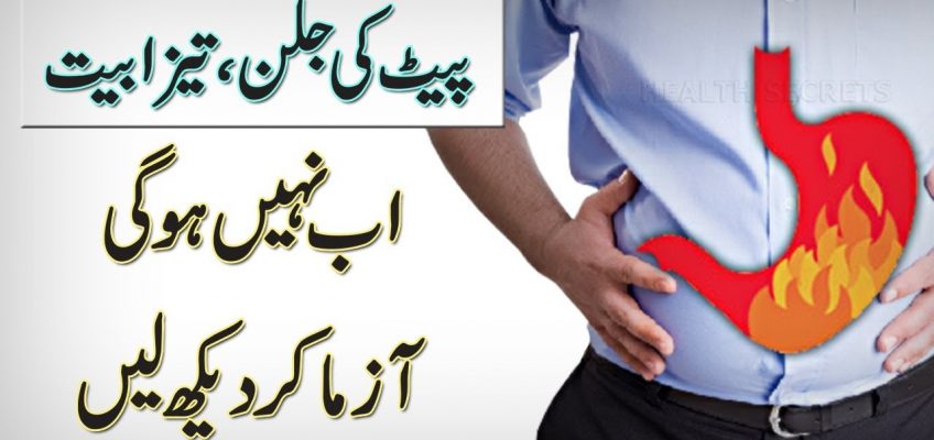 Pait Ki Jalan Aur Tezabiat || Stomach Acidity Home Remedy || Stomach Problems