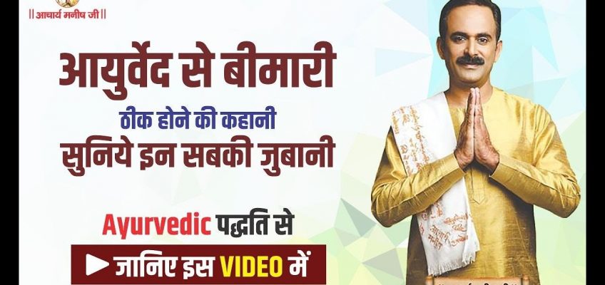 Patients Review – Acharya Manish Ji | Health and Fitness Tips | Ayurveda Guru Manish Ji