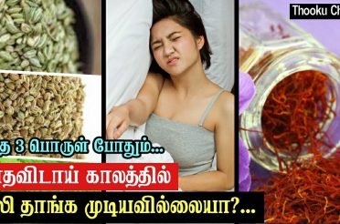 Periods Stomach Pain Relief Home Remedies In Tamil | மாதவிடாய் வயிற்று வலியை போக் வீட்டு வைத்தியம்