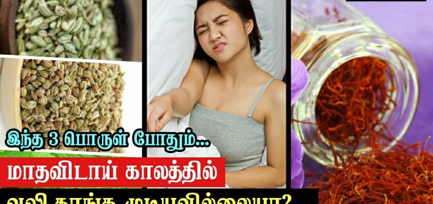 Periods Stomach Pain Relief Home Remedies In Tamil | மாதவிடாய் வயிற்று வலியை போக் வீட்டு வைத்தியம்