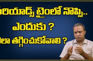 Periods Time Pain Relief Home Remedies | Periods time lo stomach pain in Telugu | Dr N SUBRAHMANYAM