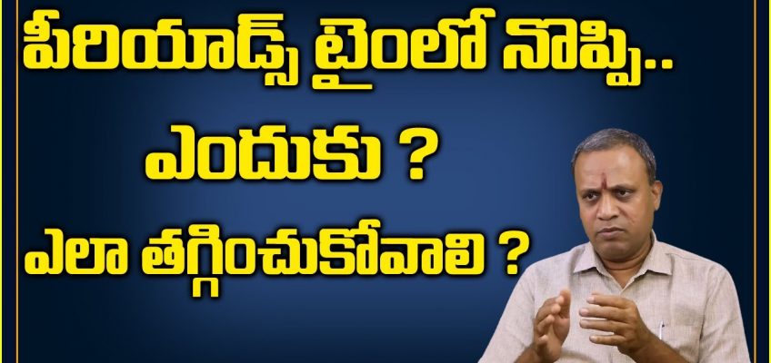 Periods Time Pain Relief Home Remedies | Periods time lo stomach pain in Telugu | Dr N SUBRAHMANYAM