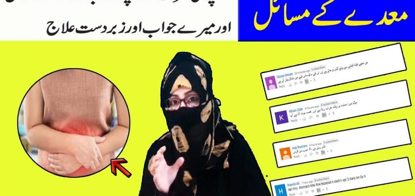 Question Answer & Treatment for stomach problems in Urdu | Anam Home Remedy