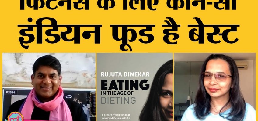 Rujuta Diwekar ने बताया तरीक़ा, weight loss नहीं diet की इन बातों पर दें ध्यान. Kitabwala