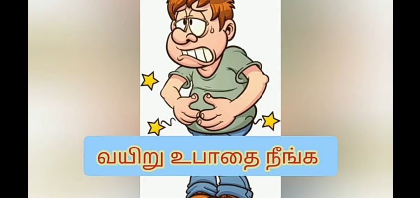 Stomach upset home remedy | வயிறு உபாதை நீங்க – பாட்டி வைத்தியம்