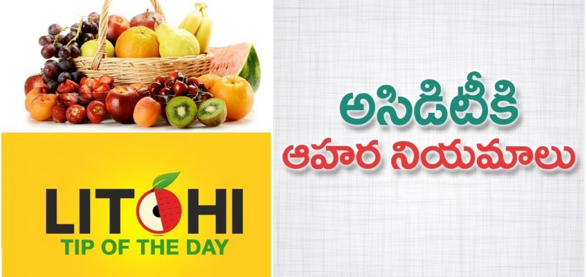 Tips to control Acidity| Home remedies to cure Acidity| Acidity in stomach| Litchi Tip of the Day