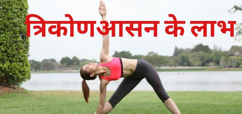 Trikon asana ke labh @ROCKY HEALTH AND FITNESS