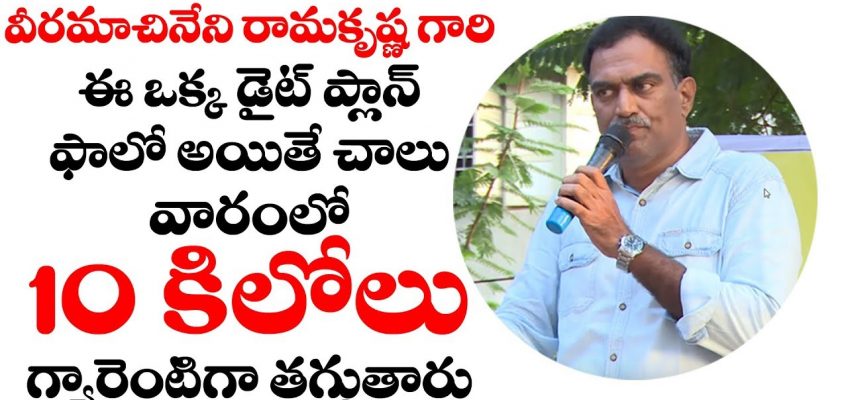 #Veeramanchineni Ramakrishna Diet | Try This Diet Plan for weight loss 10kgs in 7 days |