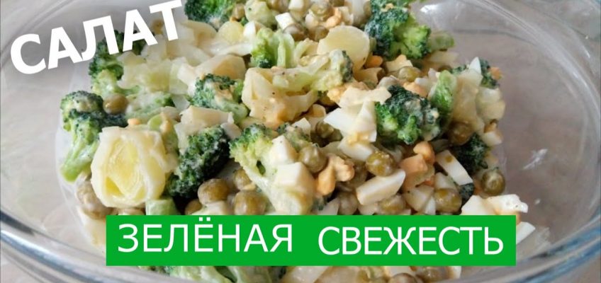 Салат ЗЕЛЁНАЯ СВЕЖЕСТЬ – отличное предложение для здорового питания. Vegetable salad healthy food