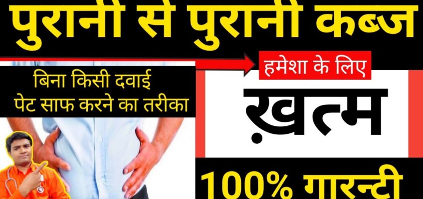 कब्ज का रामबाण इलाज | गैस,एसिडटि इलाज | 100% Home Remedy | Kabj Ka Ilaj | Cure Constipation – Hindi