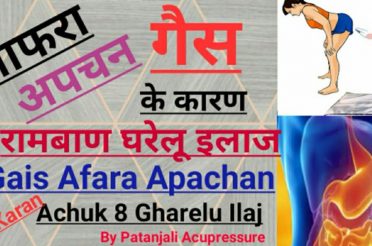 गैस (आफरा अपचन) की समस्या के कारणों, करें खत्म किसी  एक रामबाण घरेलू औषधि उपाय से,#Gais, #Apachan,