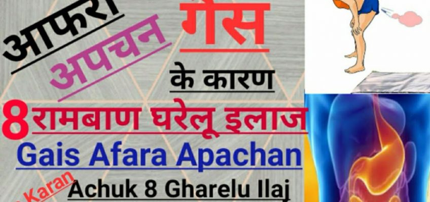 गैस (आफरा अपचन) की समस्या के कारणों, करें खत्म किसी  एक रामबाण घरेलू औषधि उपाय से,#Gais, #Apachan,