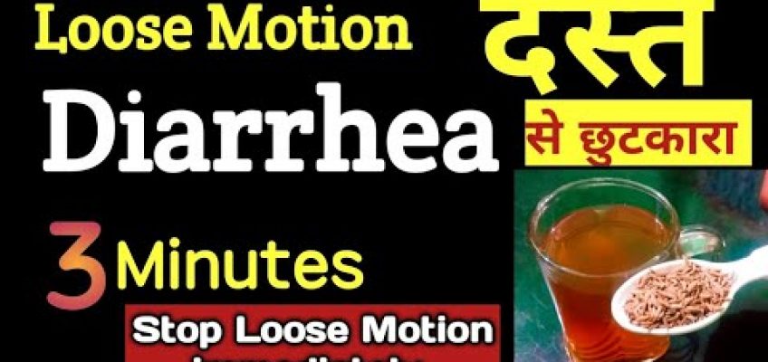 दस्त Loose Motion का दवाईयों से भी तेज नुस्खे –  Diarrhea Home Remedies faster then any medicine