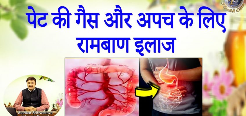 पेट की गैस और अपच के लिए रामबाण इलाज | Treat Gastric & Indigestion With Best Home Remedies |