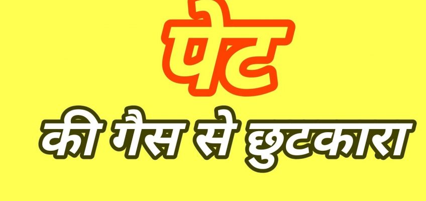 पेट की गैस से छुटकारा । Stomach Gas Problem Solution