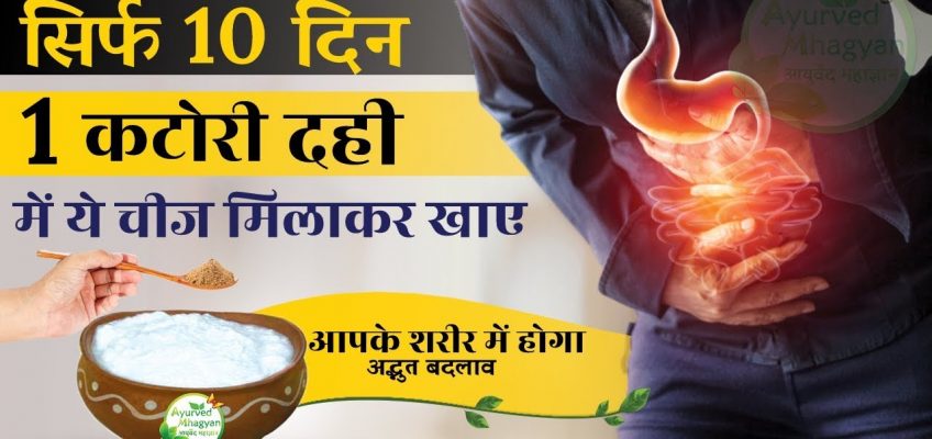 पेट की समस्याओं को दूर करें दही से | Home Remedy For Stomach Problems.