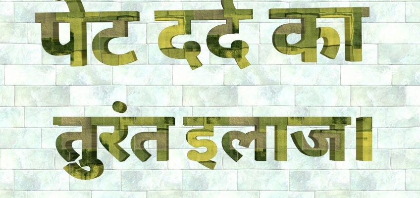 पेट दर्द का इलाज ( घरेलू उपाय ) । Treatment of stomach ache (Home remedy)