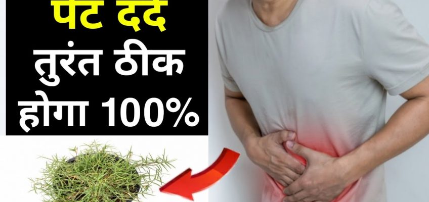 पेट दर्द का इलाज  घरेलू उपाय  । Treatment of stomach ache |  Home remedy | pet dard par ilaj |