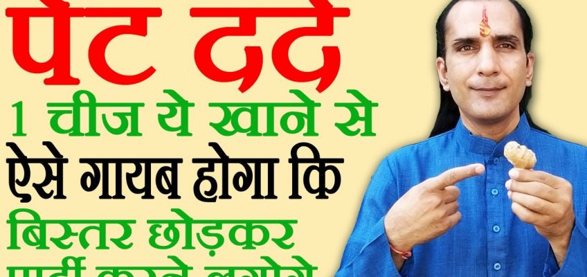 पेट दर्द का घरेलू नुस्खा How To Cure Stomach Pain