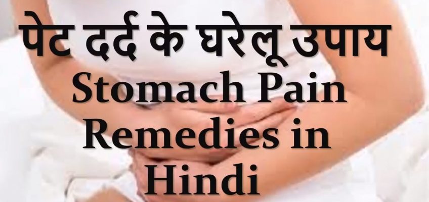 पेट दर्द के घरेलू उपाय Stomach Pain Remedies in Hindi