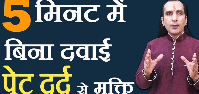 पेट दर्द दूर करने का घरेलू नुस्खा How To Cure Stomach Pain – pet dard ka ilaj – Sachin Goyal
