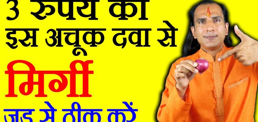 मिर्गी का इलाज – Mirgi Ka Dawa – How To Cure Epilepsy – Mirgi Home Remedy